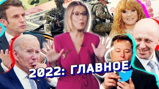 Спецоперация-2022. Путин, Зеленский, Маск, Макрон, Пугачева и Собчак. Бонус: прогноз нумеролога
