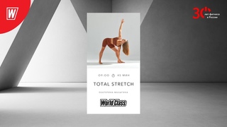 TOTAL STRETCH с Екатериной Малыгиной | 25 января 2024 | Онлайн-тренировки World Class