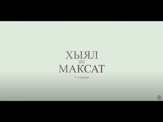 ХЫЯЛ = МАКСАТ (1 серия)