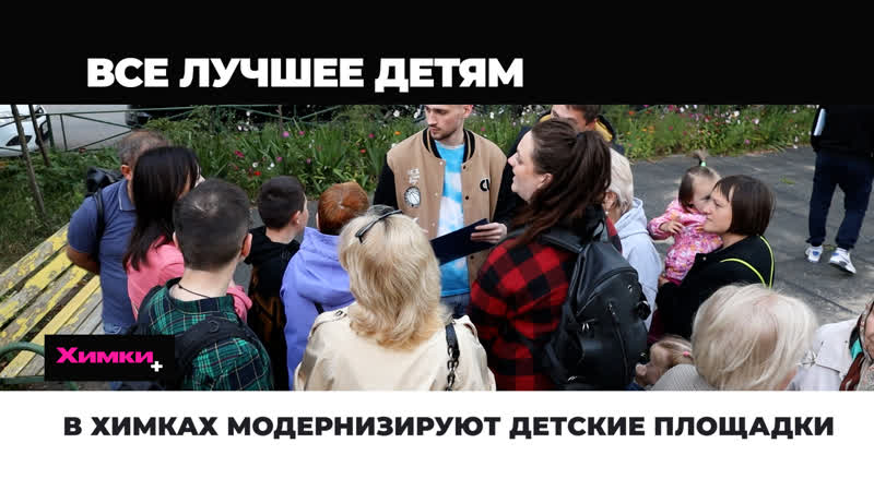 В ХИМКАХ МОДЕРНИЗИРУЮТ ДЕТСКИЕ