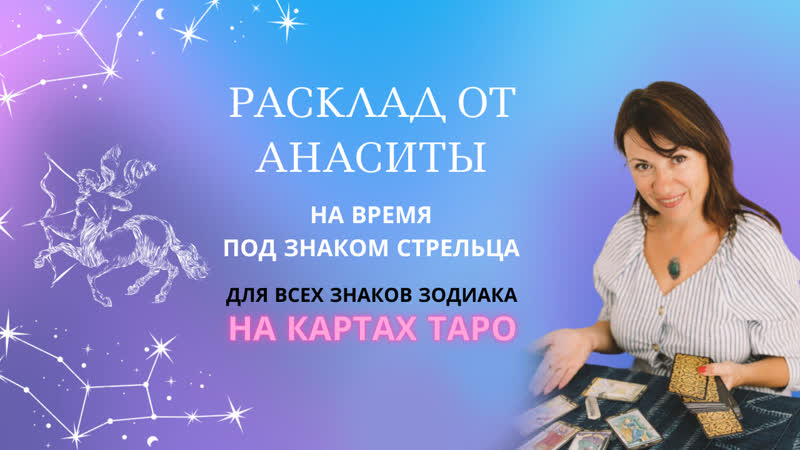 Прогноз от Анаситы на период с 23 ноября по 23 декабря под
