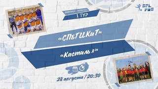 28 августа  2022 г.  20:30   СПбГИКИТ - Кастилья