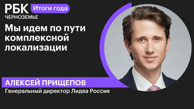 Алексей Прищепов: Мы идем по пути комплексной