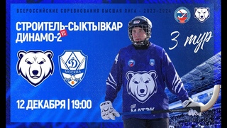 Строитель (Сыктывкар) - Динамо-2 (Москва). 2 матч