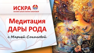 Медитация ДАРЫ РОДА с Марией Соколовой Практика по работе с родовыми ЭНЕРГИЯМИ ИЗОБИЛИЯ
