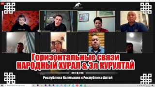 Конференция депутатов Народного Хурала Калмыкии и Эл  Курултая Республики Алтай