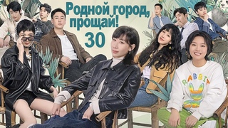 Родной город, прощай! 30 серия (русская озвучка) дорама There Will Be Ample Time