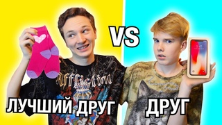 ДРУГ vs ЛУЧШИИ ДРУГ
