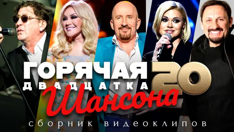 ГОРЯЧАЯ 20 ка ШАНСОНА, СБОРНИК ВИДЕОКЛИПОВ