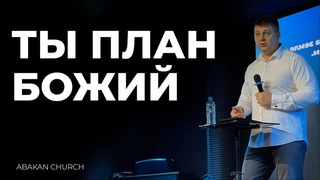 Ты план Божий || Илья Кононов, воскресное служение г. Абакан