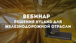 Решения Kyland для железнодорожнои отрасли