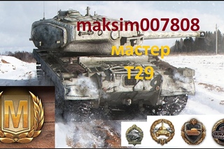 МАСТЕР Т29,медаль колобанова,стальная стена PS4