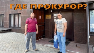 Чехов / ГДЕ ПРОКУРОР //