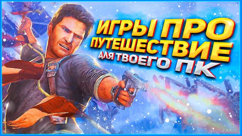 ТОП 10 ИГР В КОТОРЫХ ТЫ ОТПРАВИШЬСЯ В ПУТЕШЕСТВИЕ, ИГРЫ ПРО