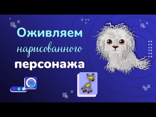 Анимируем нарисованного персонажа