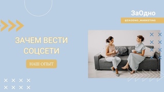 Зачем вести соцсети. Наш опыт.