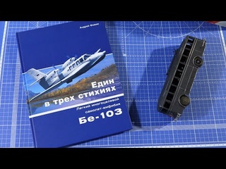 Новое модельное расхламление... / Новая книга Бе-103, паровая машина и рогатые...