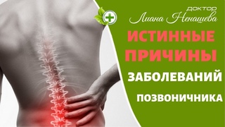 Заболевание позвоночника: Истинные причины. История Майкла