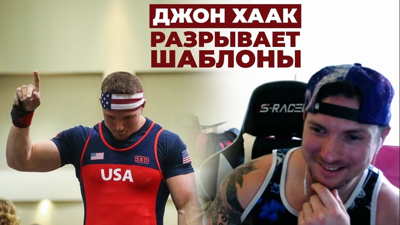 ДЖОН ХААК (США), СИЛЬНЕЙШИЙ В МИРЕ БЕЗ