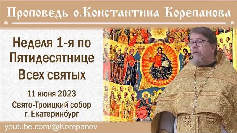 Проповедь иерея Константина Корепанова в Неделю 1 ю по