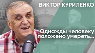 Однажды человеку положено умереть. Виктор Куриленко (аудио)
