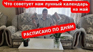 Лунный календарь садовода огородника на май 2021