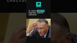 За организацию какого убийства задержан сенатор Дмитрий Савельев #сенатор #новости #политика #шок