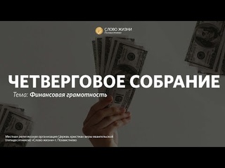 Четверговое собрание | Финансовая грамотность