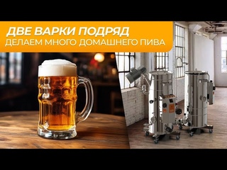 ДВЕ ВАРКИ ПИВА ПОДРЯД на домашней пивоварне от Доктор Губер