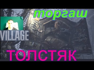 Что купить у толстого торгаша в игре R/E Village