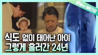 24년 동안 물조차 삼키지 못하는 여자┃A Girl Who Couldn’t Even Swallow Water for 24 Yrs