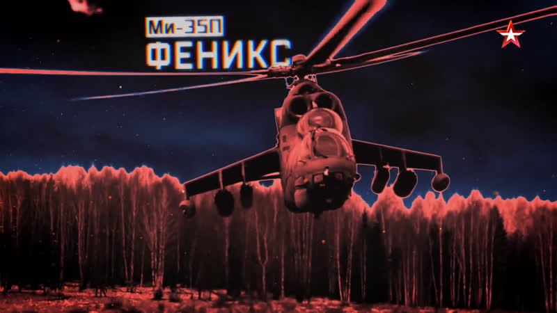 Военная приемка: Ми 35П. Феникс (Телеканал Звезда, 2020