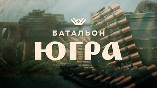 Будни батальона «Югра»: как живут и воюют мобилизованные ханты-мансийцы?
