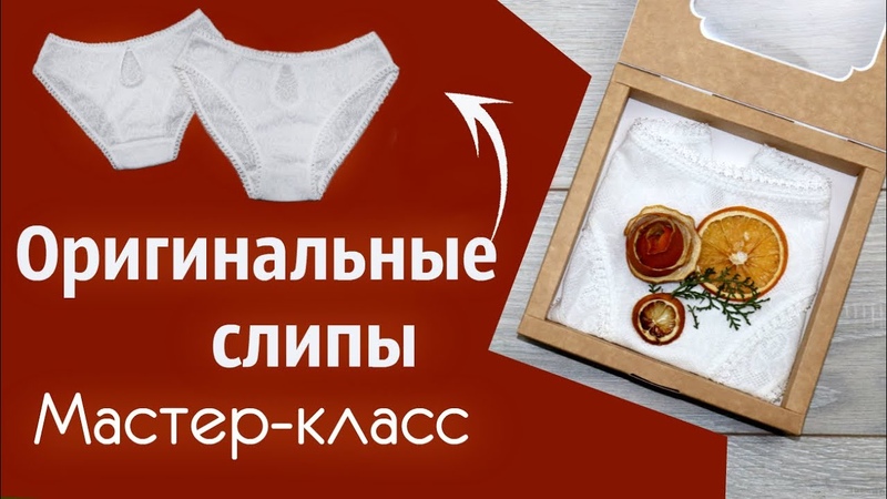 Оригинальные Трусики с капелькой без оверлока своими