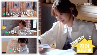 (SUB)[BHIND] 지(아의) 사(무실을) 소(개합니다)🏠｜이지아 ’끝내주는 해결사’ 촬영 비하인드