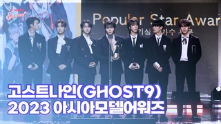 고스트나인(GHOST9), ’인기상 받았어요~’ (@ 2023 아시아모델어워즈) [엔터뷰라이브]
