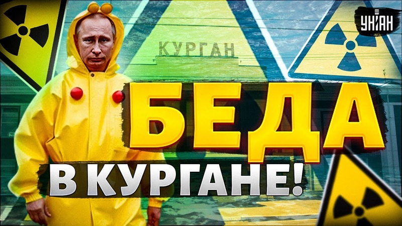 Запрещенное видео: НОВАЯ БЕДА в Кургане Уран попал в воду.