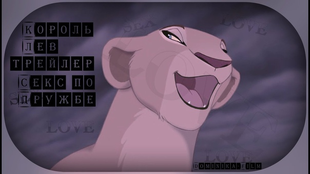 Lion king sex trailer friendship , Король лев, трейлер секс по