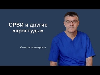 ОРВИ другие «простуды» как быстро вылечиться? Пить ли антибиотики? Как лечить температуру.