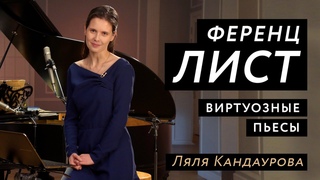 Лекция 6 Ференц Лист: виртуозные пьесы