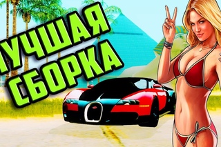 НОВАЯ GTA SAN ANDREAS | ЛУЧШАЯ СБОРКА GTA SAN ANDREAS | НОВАЯ ГТА САН АНДРЕАС HD СКАЧАТЬ