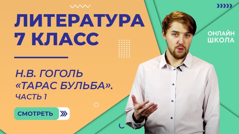 Н. В. Гоголь Тарас Бульба . Часть 1. Видеоурок 16. Литература 7