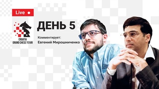 Croatia Rapid & Blitz: ФИНАЛ | 5-й день |  Каспаров, Непомнящий, Грищук, Ананд  Шахматы