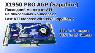 X1950 AGP - Последний ATI монстр на пиксельных конвеерах!