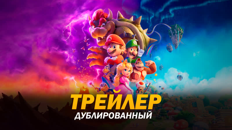 Братья Супер Марио в кино (2023) Трейлер