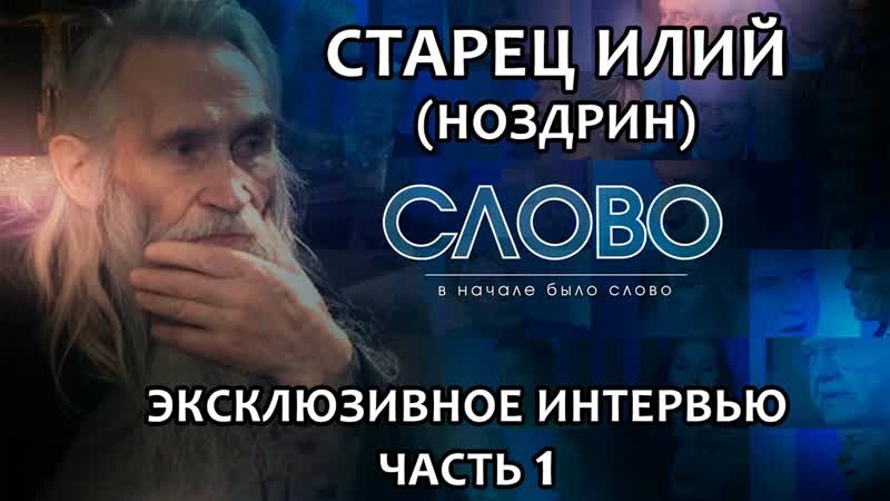 СЛОВО. Старец Илий (Ноздрин). Эксклюзивное интервью. Часть