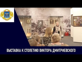 Выставка в ГМОМ к столетию художника Виктора Дмитриевского