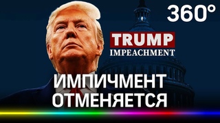Трампа оправдали на процессе по импичменту