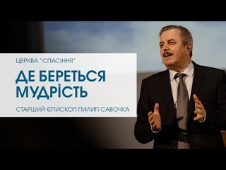 “Де береться мудрість“. Старший єпископ Пилип Савочка