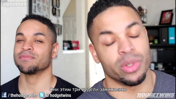 Hodge Twins о совращении